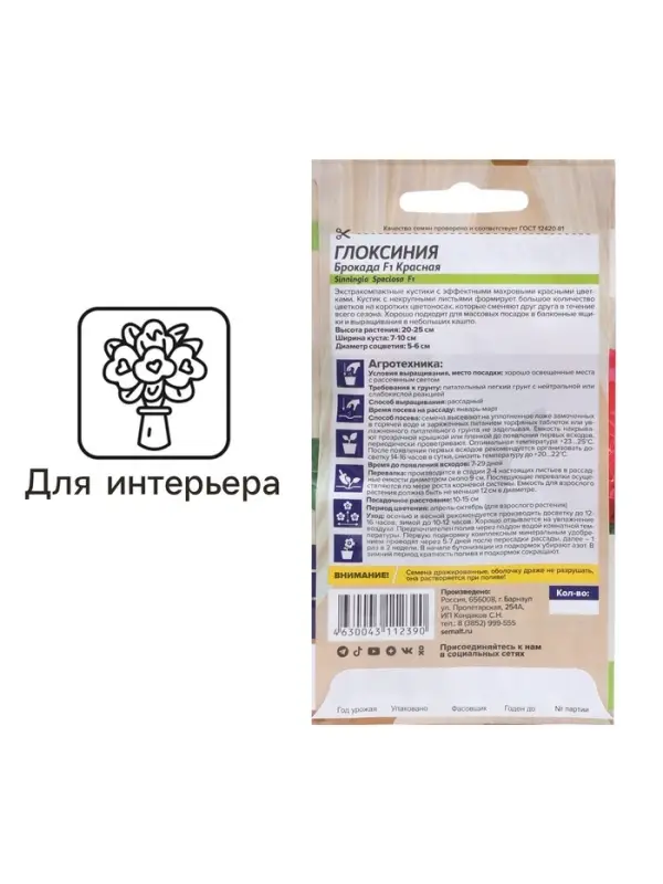Семена комнатных цветов Глоксиния &laquo;Брокада Красная&raquo;, F1, 8 шт., &laquo;Семена Алтая&raquo;