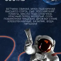 Космическое питание &laquo;Сицилийская пицца с ветчиной&raquo; в тюбике, 115 г