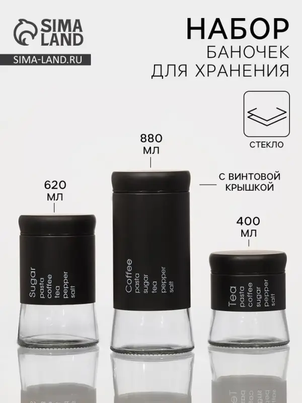 Набор банок стеклянных для сыпучих &laquo;Трио&raquo;, 3 предмета: 350/550/750 мл, 9.5&times;10.5/15/19.8 см, чёрный