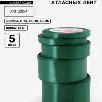 Атласная лента, набор 5 шт., 6/10/20/40/50 мм, 23&plusmn;1 м, изумрудная №128