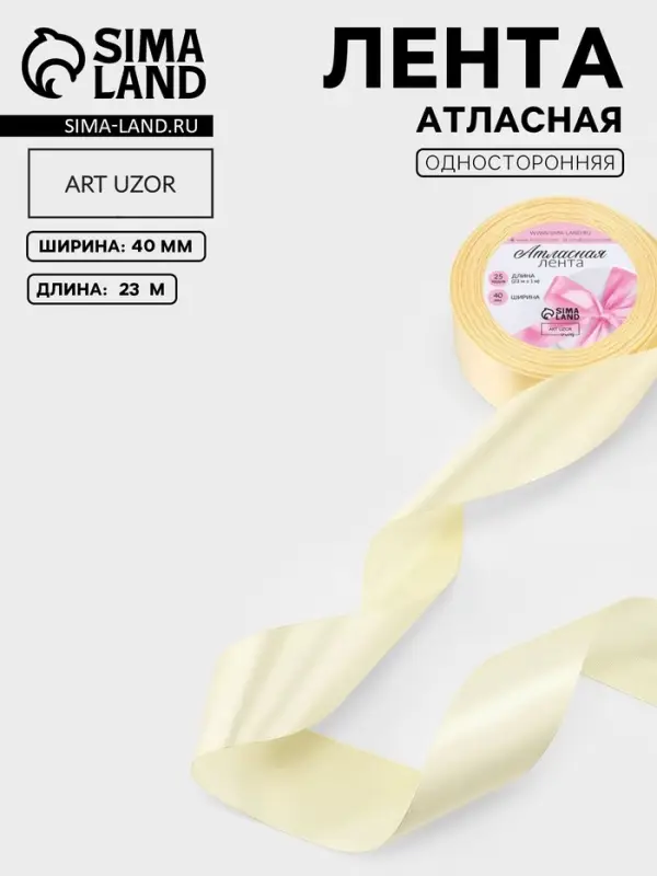 Лента атласная, 40 мм, 23&plusmn;1 м, кремовая №64