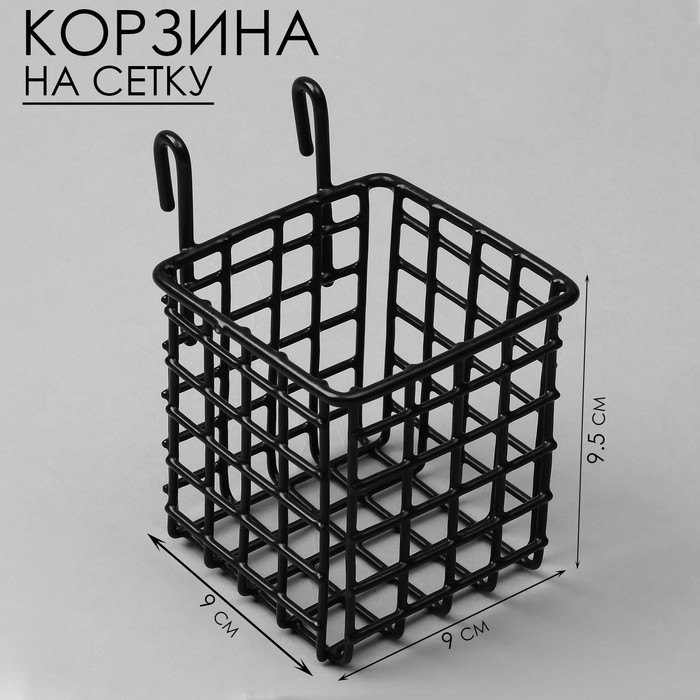 Корзина на сетку, 9×9×9,5 см, цвет чёрный Корзина на сетку, 9×9×9,5 см, цвет чёрный