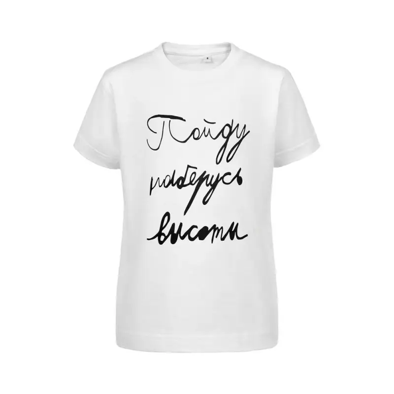 Футболка детская «Пойду наберусь высоты», белая, на рост 106-116 см (6 лет) Футболка детская «Пойду наберусь высоты», белая, на рост 106-116 см (6 лет)