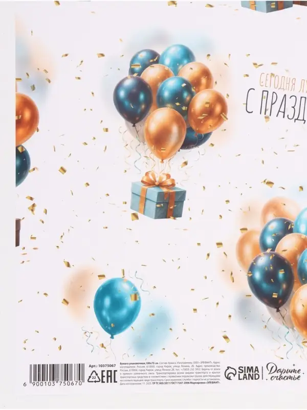 Бумага упаковочная &laquo;С днём рождения&raquo;, глянец, 70&times;100 см, 1 лист