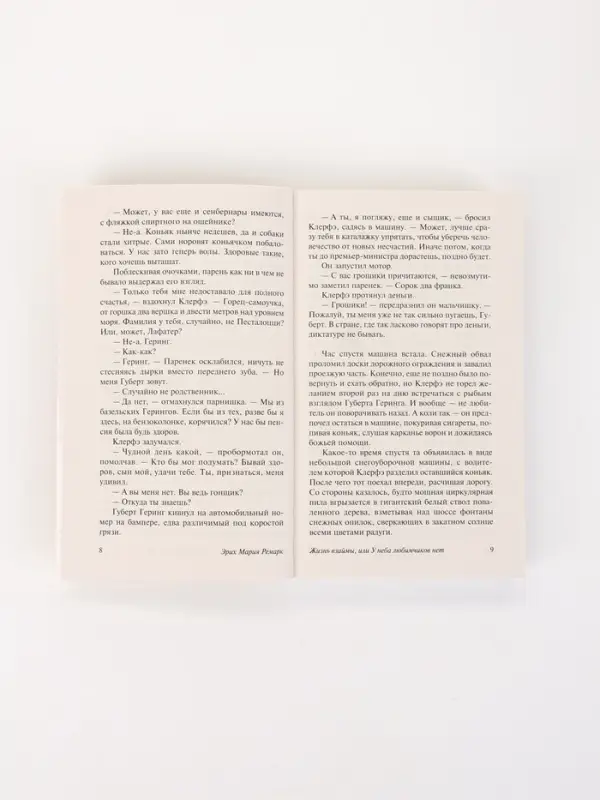 Книга &laquo;Жизнь взаймы, или У неба любимчиков нет&raquo;, Эрих Мария Ремарк