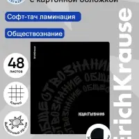 Тетрадь 48 листов в клетку &laquo;Обществознание&raquo; ErichKrause Noir, софт-тач