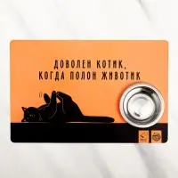 Коврик под миску &laquo;Довольный котик&raquo;, 43х28 см