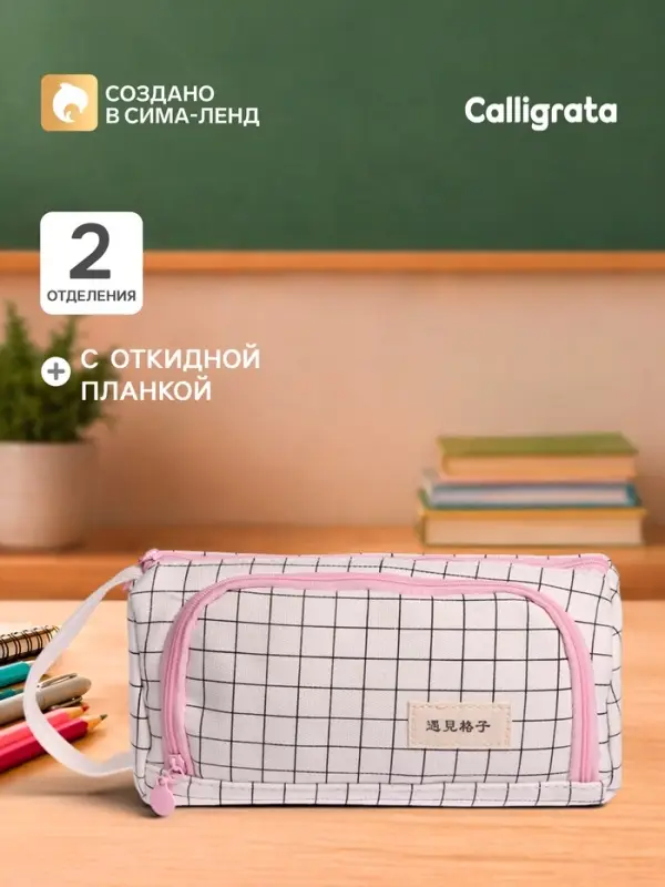 Пенал школьный Calligrata &laquo;Шотландка&raquo;, мягкий, 2 отделения, 95&times;210&times;90 мм, объёмный с откидной планкой, с ручкой, бело-чёрный