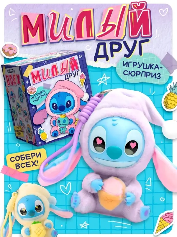 Игрушка-сюрприз &laquo;Милый друг&raquo;