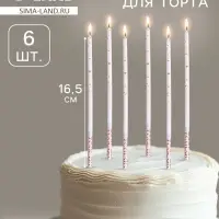 Свечи для торта &laquo;Исполнение желаний&raquo;, 16.5 см, 6 шт.