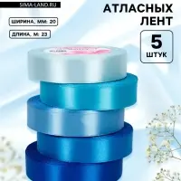 Атласная лента, набор 5 шт., 20 мм, 23&plusmn;1 м, синяя, голубая