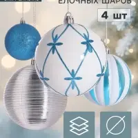 Ёлочные шары &laquo;Агнет&raquo; узоры, d=8 см, набор 4 шт., МИКС