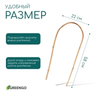 Дуга для подвязки растений, h=60 см, бамбук, Greengo