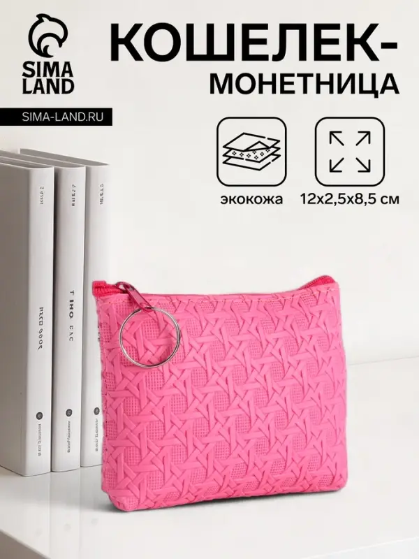 Кошелёк-монетница на молнии, 12&times;2.5&times;8.5 см, розовый