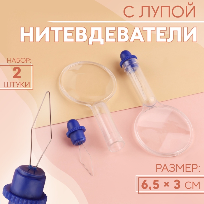 Нитевдеватели с лупой, 6,5 × 3 см, 2 шт Нитевдеватели с лупой, 6,5 × 3 см, 2 шт