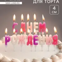 Свеча в торт &laquo;Буквы С Днем Рождения&raquo;, для девочки, 2&times;4 см