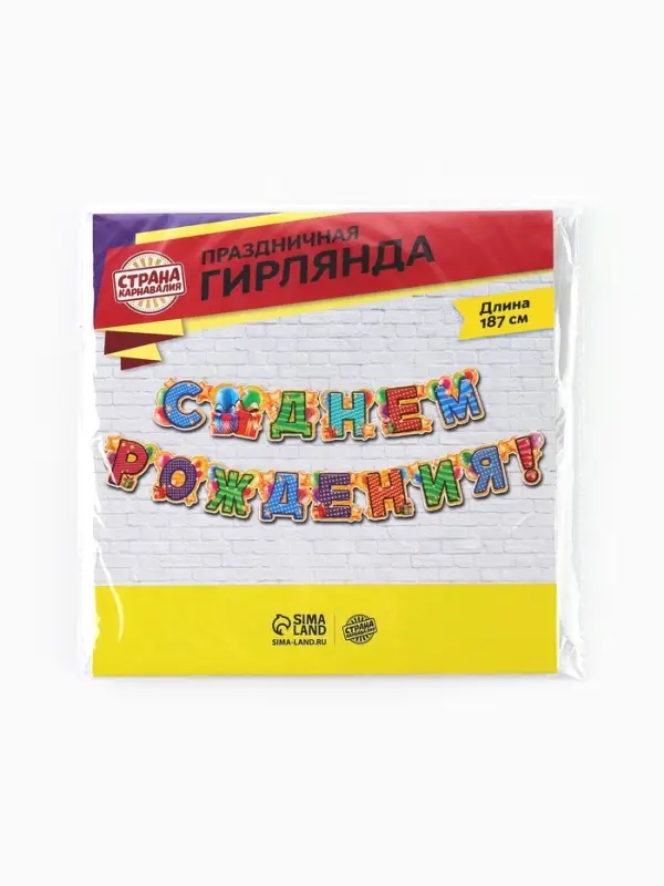 Гирлянда бумажная &laquo;С днём рождения!&raquo;