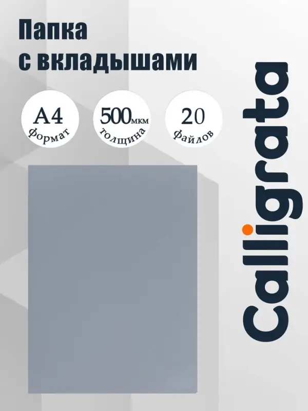 Папка с 20 вкладышами А4, 500 мкм, Calligrata, текстура &laquo;песок&raquo;, серая