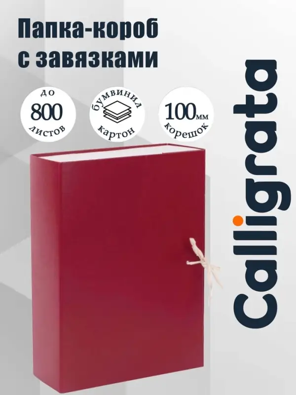 Короб архивный с завязками А4, корешок 100 мм Calligrata, бумвинил, бордовый, 800 листов