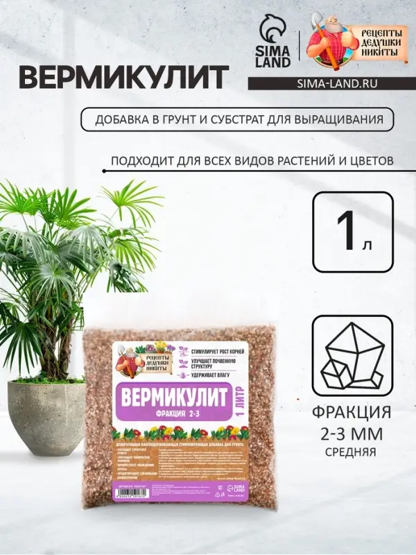 Вермикулит &laquo;Рецепты Дедушки Никиты&raquo;для растений, добавка в грунт, для рассады, фр 2-3, 1 л.