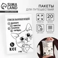 Зип пакет для путешествий «Список важных вещей», 14 мкм, 20 х 29 см. Зип пакет для путешествий «Список важных вещей», 14 мкм, 20 х 29 см.
