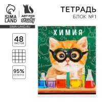 Тетрадь в клетку, предметная, 48 л., на скрепке, А5 &laquo;МИЛЫЕ ПИТОМЦЫ. Химия&raquo;