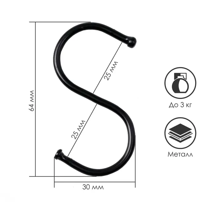 Крючок S-образный, d=3.2 мм, L=6.4 см, чёрный Крючок S-образный, d=3.2 мм, L=6.4 см, чёрный