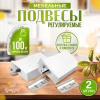 Навес мебельный для подвешивания кухон. шкафов “P01“, цвет белый, нагр.100 кг. на пару, набор 2 шт