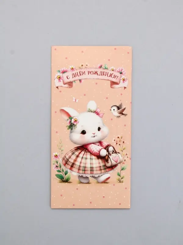Конверт для денег &laquo;С Днем Рождения!&raquo;, милая зайка, 16,5 х 8 см