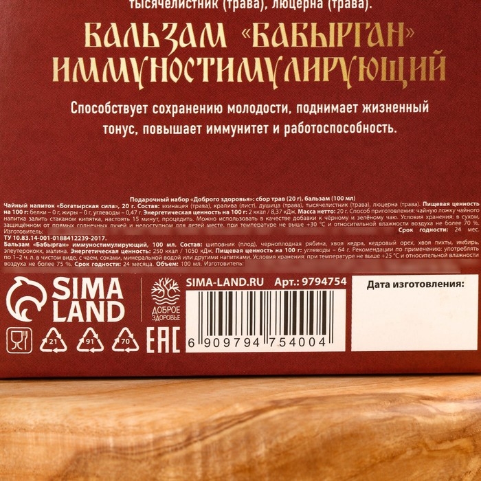 Подарочный набор «Доброго здоровья»: травяной чай 20 г., безалкогольный бальзам 100 мл. Подарочный набор «Доброго здоровья»: травяной чай 20 г., безалкогольный бальзам 100 мл.