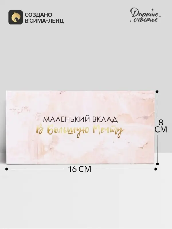 Конверт для денег &laquo;Маленький вклад в большую мечту&raquo; 16&times;8 см