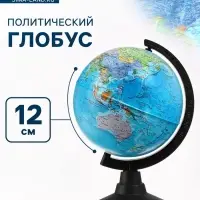 Глобус политический &laquo;Классик&raquo;, диаметр 120 мм