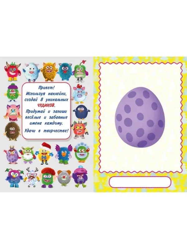 Книга с наклейками, сделай своего чудика &laquo;Ёлки-Палкин&raquo;
