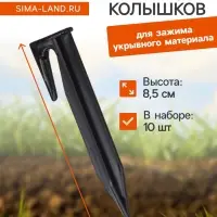 Колышки для зажима укрывного материала, h=8.5 см, (набор10 шт.) Greengo