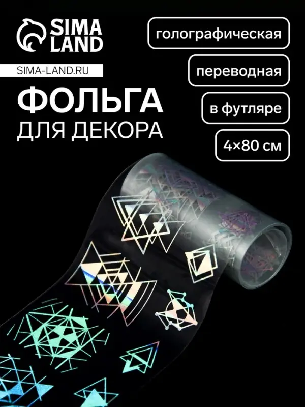 Фольга для ногтей «Геометрия», с рисунком, переводная, голографическая, 4×80 см, в пластиковом футляре, серебристая