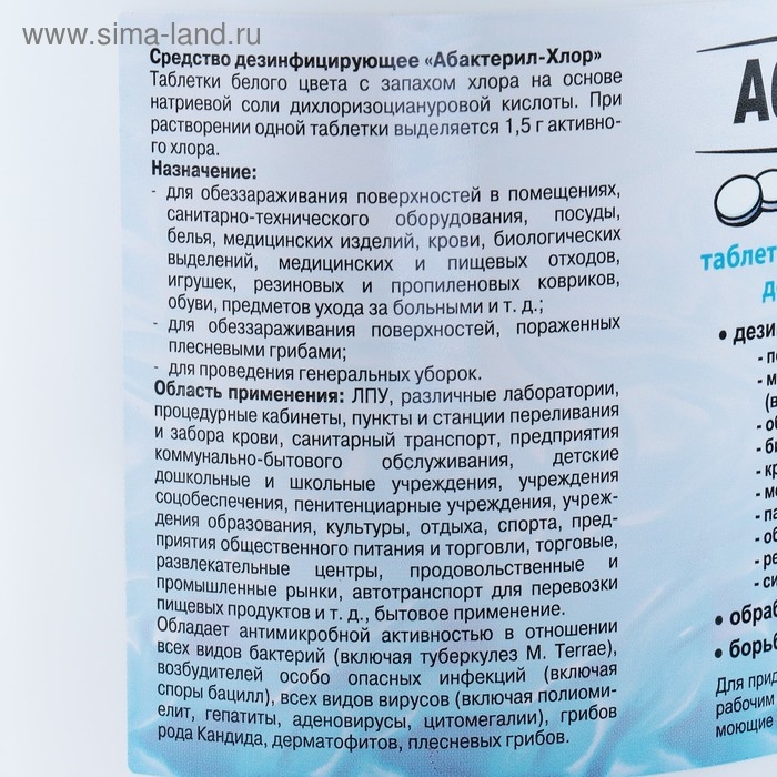Дезинфицирующее средство  Дезинфицирующее средство "Абактерил-Хлор", 300 таблеток, 1кг