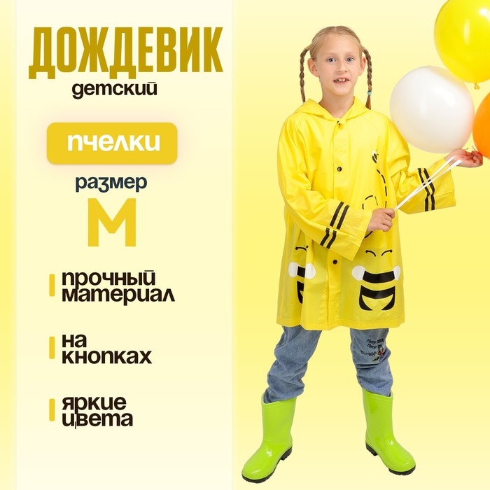 Дождевик детский Дождевик детский "Пчёлки" на кнопках с капюшоном, размер M, рост 100-110 см