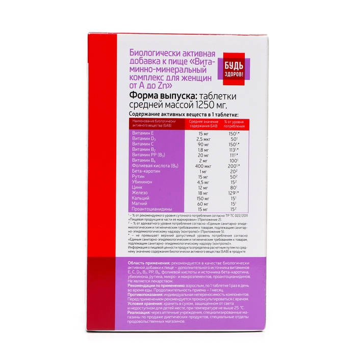 Витаминно-минеральный комплекс  Витаминно-минеральный комплекс "Будь Здоров!"  для женщин от А до Цинка, 30 таблеток