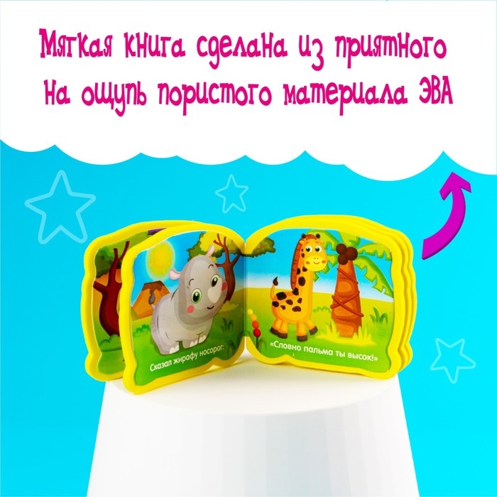 Мягкая книжка-малышка EVA «Африка», 10 стр. Мягкая книжка-малышка EVA «Африка», 10 стр.
