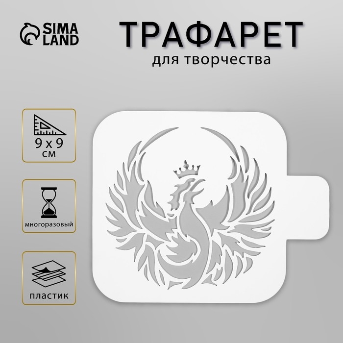 Трафарет пластиковый для татуировки "Феникс" 9х9 см