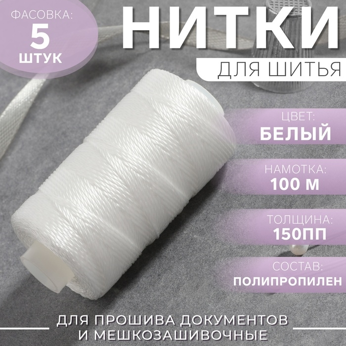 Нитки 150ПП, 100 м, цвет белый №0101, цена за 1 штуку Нитки 150ПП, 100 м, цвет белый №0101, цена за 1 штуку
