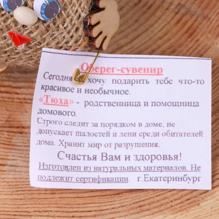 Оберег «Домовушка Тюха», микс Оберег «Домовушка Тюха», микс