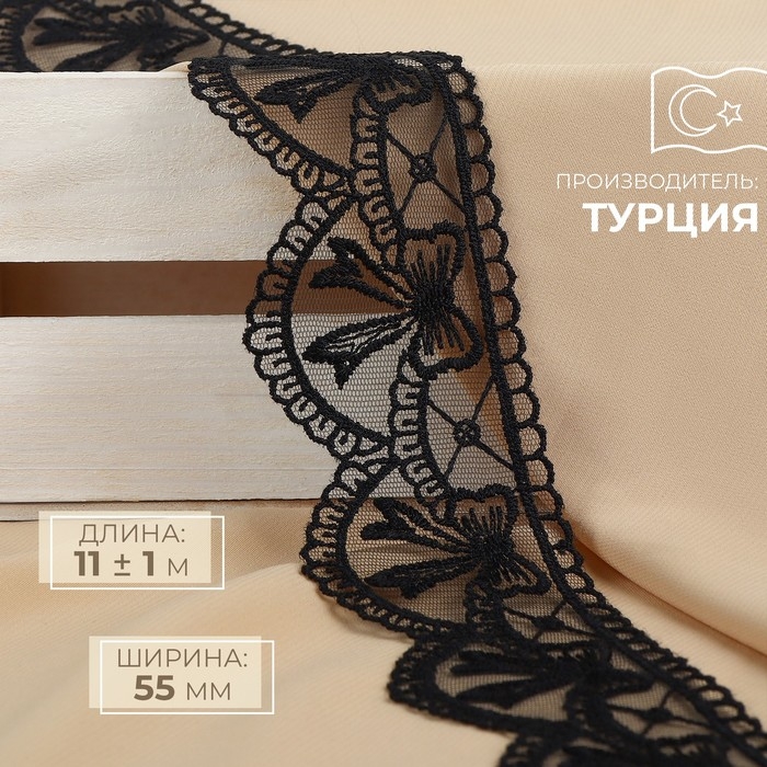 Кружево на сетке, 55 мм × 11 ± 1 м, цвет чёрный Кружево на сетке, 55 мм × 11 ± 1 м, цвет чёрный