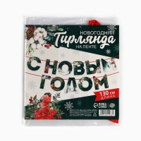 Гирлянда на ленте «Новогодняя коллекция: С новым годом», ботаника, дл. 130 см