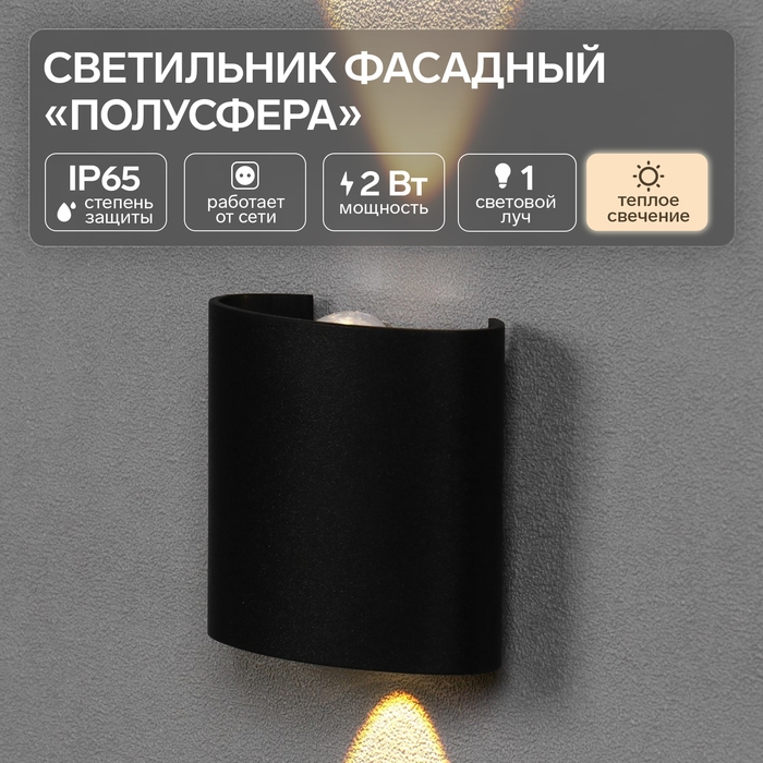 Светильник фасадный «Полусфера», FSD-075, 2 Вт, 3000К, 1 луч, IP65, 220 В, пластик, черный   1008420 Светильник фасадный «Полусфера», FSD-075, 2 Вт, 3000К, 1 луч, IP65, 220 В, пластик, черный   1008420