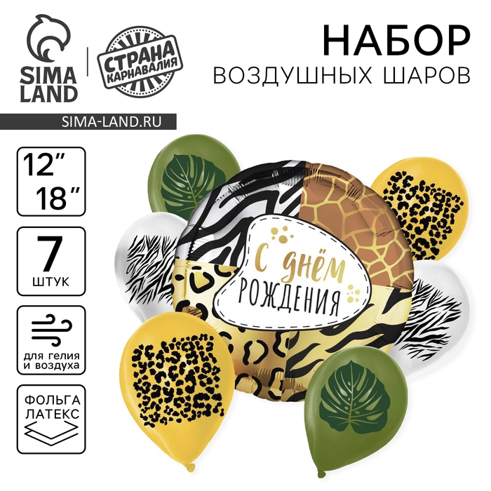 Набор воздушных шаров «Сафари», латекс, фольга, 7 шт. Набор воздушных шаров «Сафари», латекс, фольга, 7 шт.