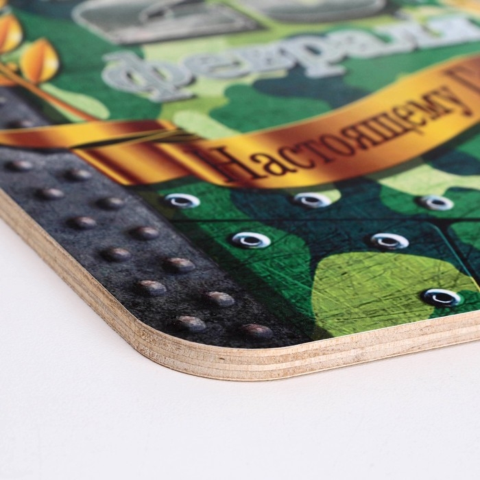 Доска разделочная сувенирная  Доска разделочная сувенирная "23 февраля" настоящему герою