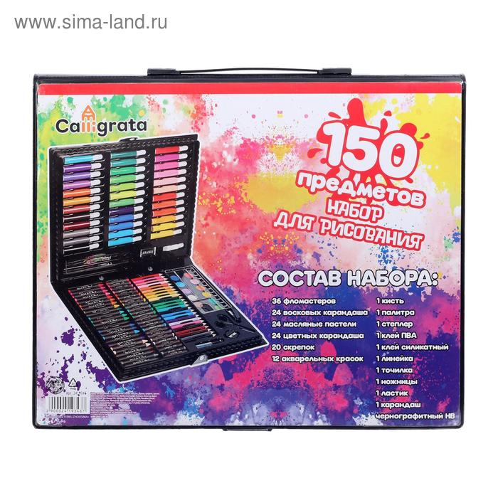 Набор для рисования 150 предметов, в пластиковом чемоданчике Набор для рисования 150 предметов, в пластиковом чемоданчике
