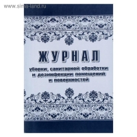 Журнал уборки, санитарной обработки и дезинфекции помещений и поверхностей 24 листа, блок писчая бумага 60 г/м²