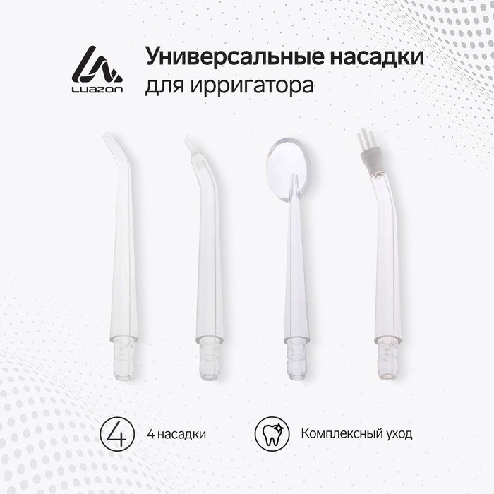 Набор универсальных насадок для портативного ирригатора Luazon, 4 шт Набор универсальных насадок для портативного ирригатора Luazon, 4 шт